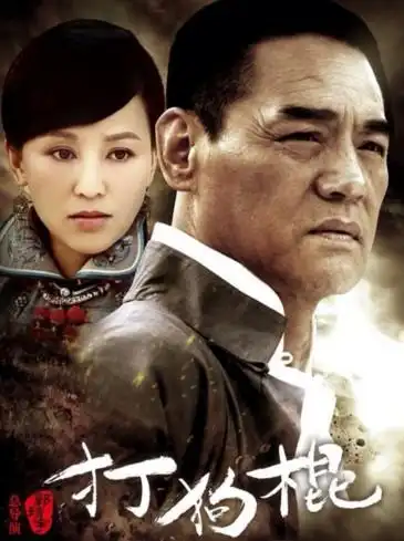 打狗棍电视剧剧情介绍