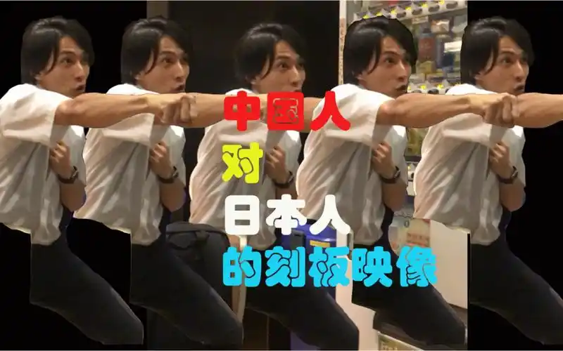 talk show01 :日系二次元小哥怎么看 中国人对日本人的刻板映像