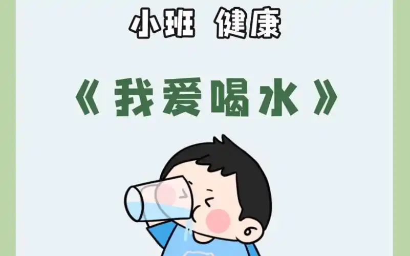幼儿园公开课小班健康《我爱喝水》
