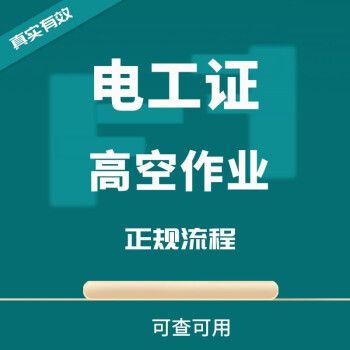 电工证高空作业证登高证焊工证制冷证有限空间证叉车证电梯操作证起重
