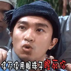 信不信用眼珠子瞪死你 周星驰 搞笑 经典