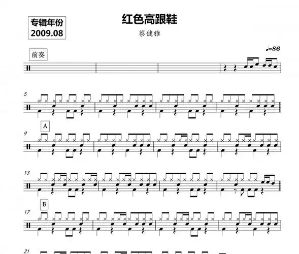 蔡健雅《 红色高跟鞋》架子鼓|爵士鼓|鼓谱 鼓手α制谱