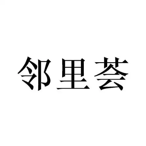商标文字邻里荟商标注册号 51829436,商标申请人榆林国贸邻里荟购物