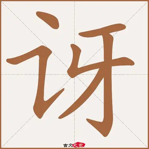讶字笔顺其它字典出处:[ 故训彙纂 ]:2105|2183.