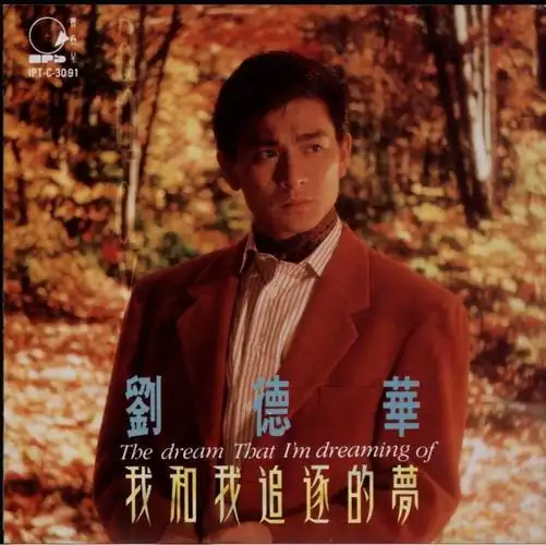 刘德华我和我追逐的梦1991台湾首版wavcue