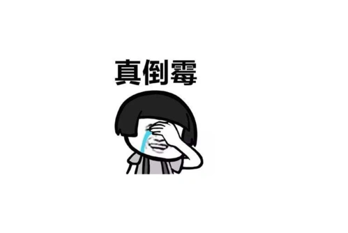 人最倒霉的时候,能倒霉成什么样?