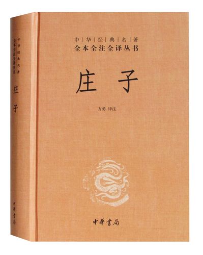庄子译注经典书籍正版中华书局全集国学哲学全书中国哲学