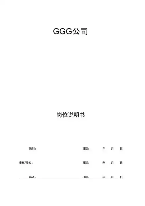 岗位说明书(模板)