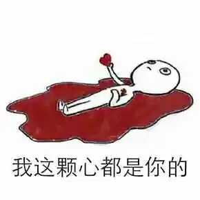 白人躺地流血我这颗心都是你的gif动图_动态图_表情包下载_soogif