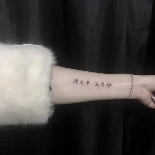 纹身贴防水男女持久 得之幸失之命 汉字文字手臂满9元包邮