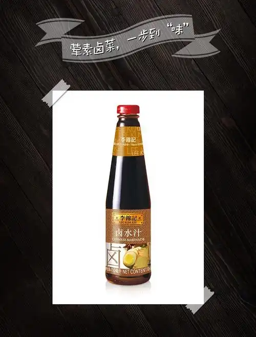 李锦记卤水汁可乐味卤菜卤鸭脖鸡翅牛肉家用卤味调味汁 李锦记卤水汁