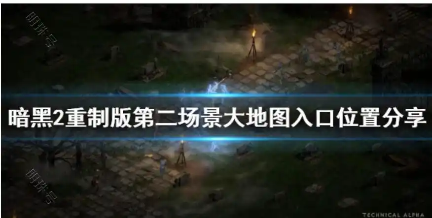 暗黑2重制版第二场景大地图入口位置分享,暗黑2重制版图文攻略