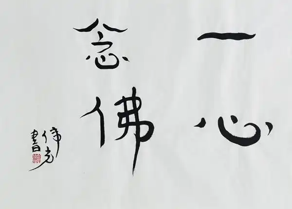 一心念佛 99×70cm 2019 申伟光