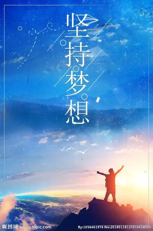 坚持梦想图片