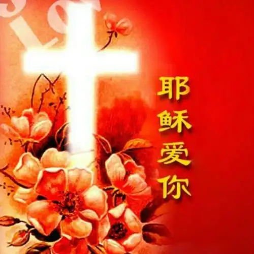 主耶稣永远陪伴我