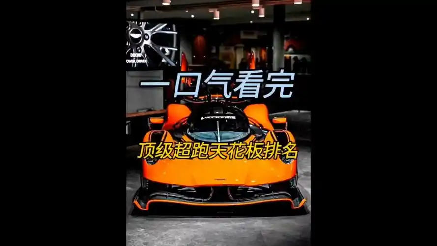 一口气看完,全球顶级跑车天花板排名,第一名就算你富