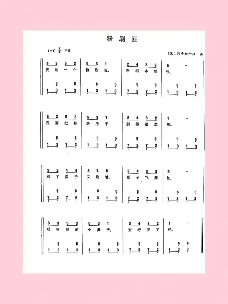 钢琴弹奏儿歌:《粉刷匠》简谱及五线谱解析 这是一首耳熟能详的儿歌