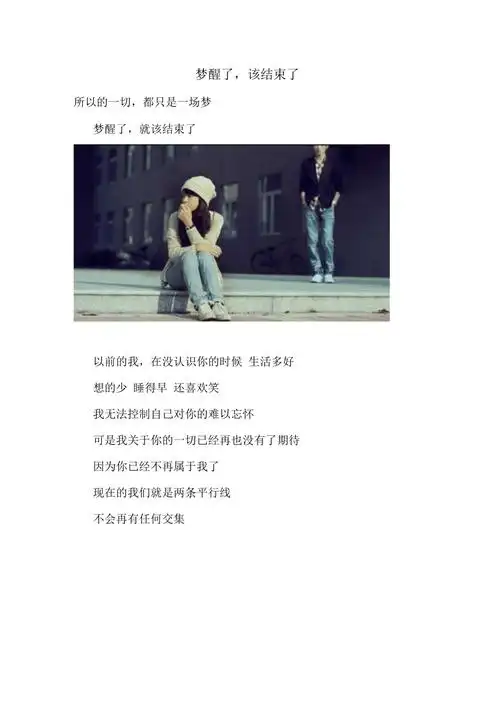 梦醒了该结束了