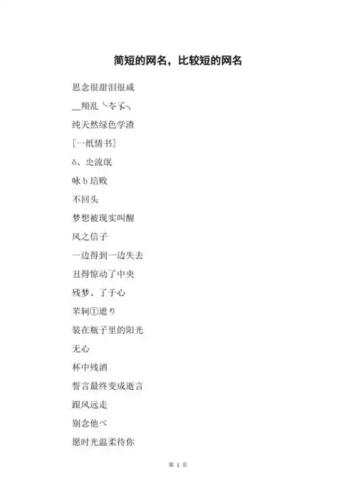 简短的网名比较短的网名