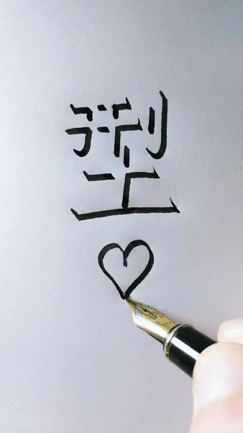 教你写立体字"型",侧面观看立体感更强,您贵姓?