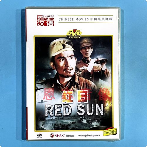 正版中国经典老电影 红日 盒装1dvd光盘碟片 杨在葆 张伐  高博