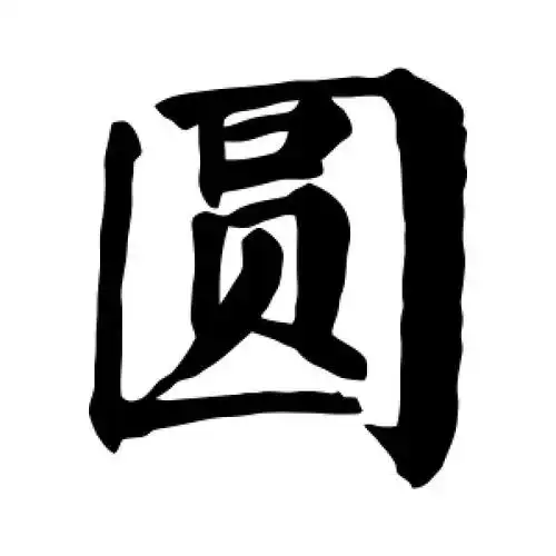 颜真卿的楷书"圆"字