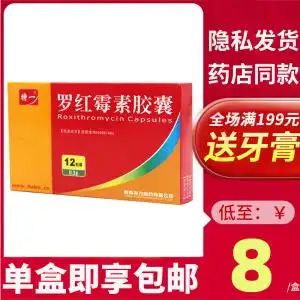 罗红霉素胶囊12粒