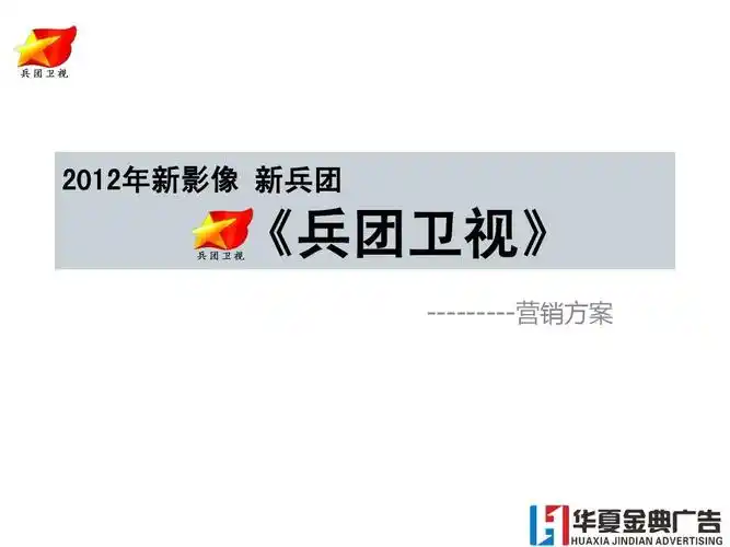 兵团卫视硬广专题