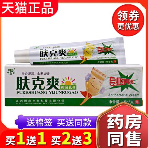 【买1送1送同款】正品芙贝乐肤克爽草本抑菌乳膏皮肤外用手脚头皮