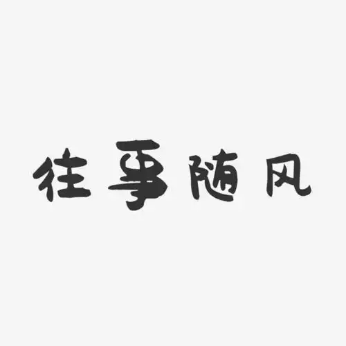 往事随风萌趣果冻黑白文字