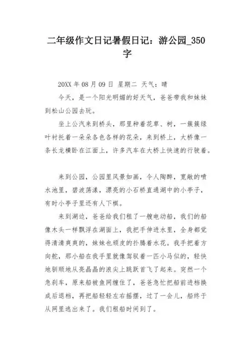 二年级作文日记暑假日记游公园350字