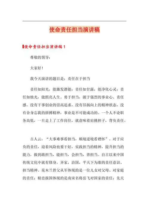 使命责任担当演讲稿