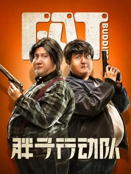 胖子行动队高清完整版免费在线观看-电影_00后影视网