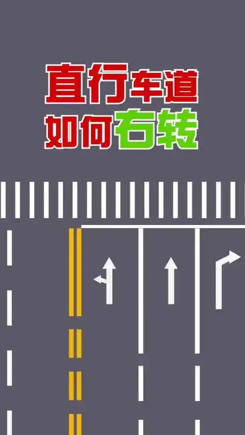 直行车道如何正确右转呢