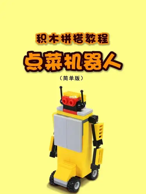 积木拼搭教程点菜机器人乐高moc