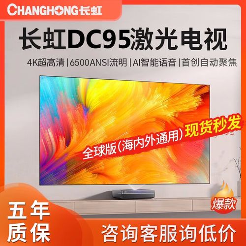 长虹红太阳长虹新品dc95客厅大屏巨幕超短焦智能激光电视高亮家庭影院