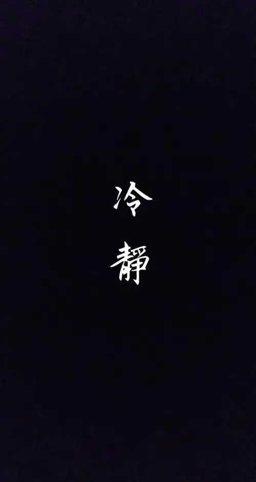 黑白 文字