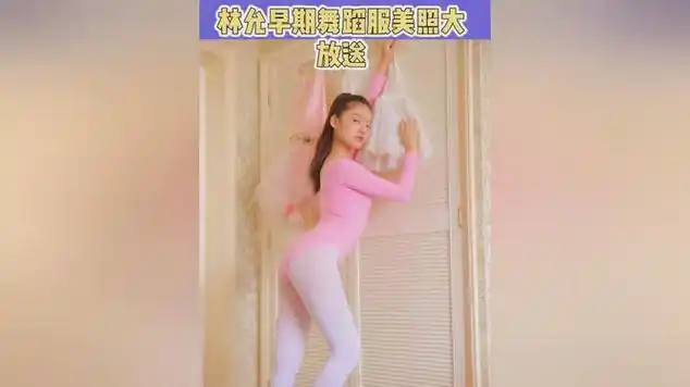 原来林允身材性感有迹可循,早期舞蹈服美照惊艳曝光|瑜伽|萌妹子|美女
