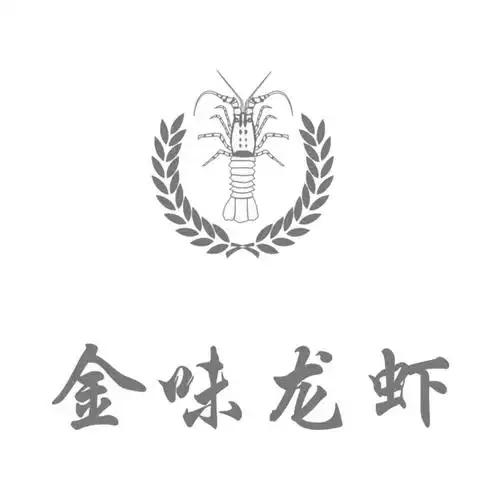 金味 龙虾商标无效