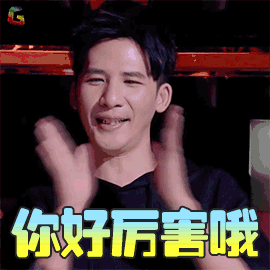 哇好厉害哦图片_哇好厉害哦动态图_哇好厉害哦表情包gif动图下载_soo