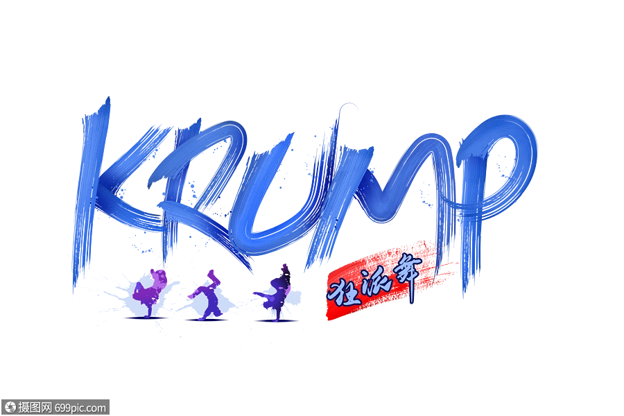 街舞krump狂派舞字体设计