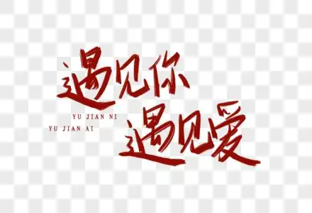 遇见你美颜苍穹元素素材