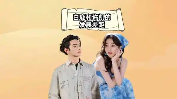 同样是于正旗下大将,对比白鹿和许凯的发展,差距一目了然|许凯|白鹿