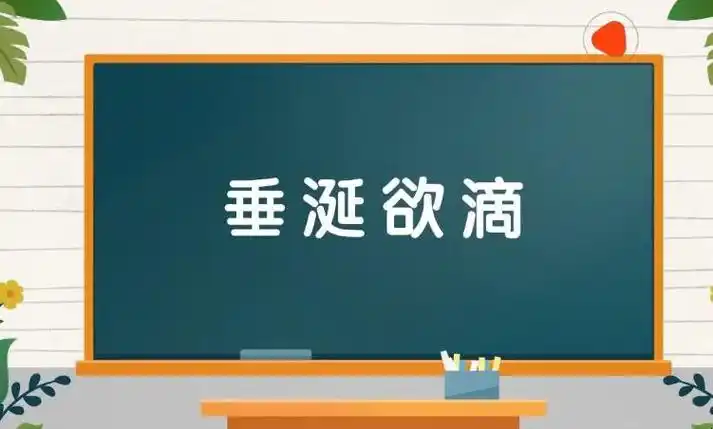 垂涎欲滴的近义词是什么