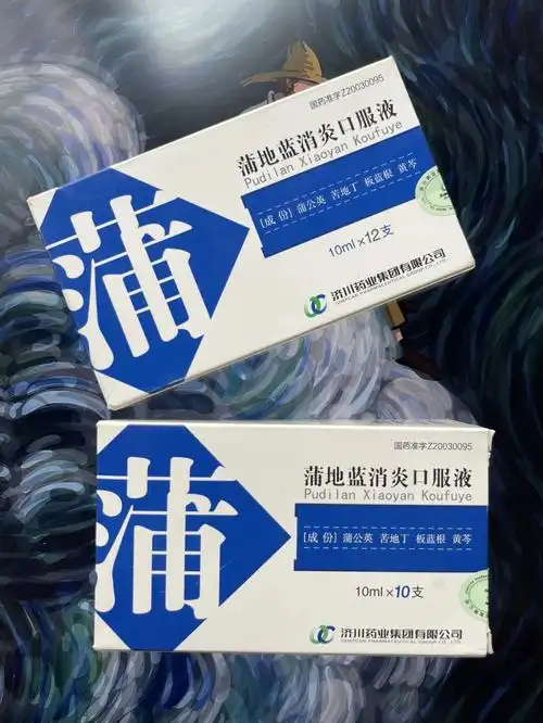 开始发炎啦!呜呜呜太难了吧!然后老妈就安利我蒲地蓝消炎口服液.