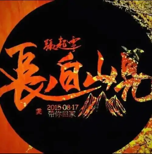 盗墓笔记.张起灵.十年之约.回家