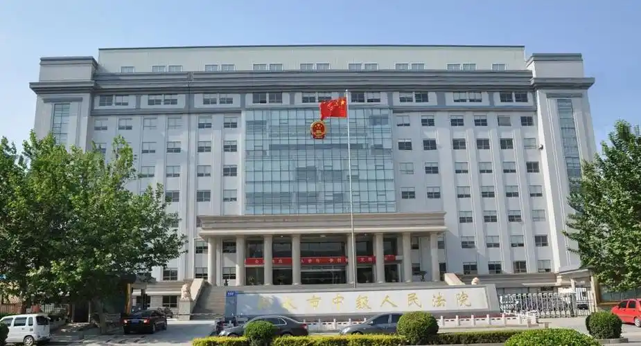 衡水市中级人民法院