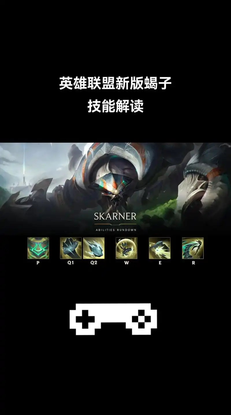 英雄联盟新改版蝎子技能解读.#lol蝎子重做 #打野 #斯卡 - 抖音