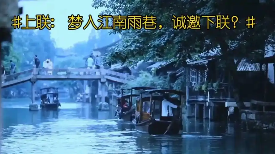 上联:梦入江南雨巷,诚邀下联?
