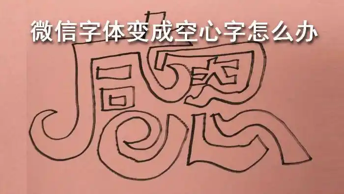 微信字体变成空心字怎么办